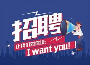 海藍(lán)誠招英才，合適你就來